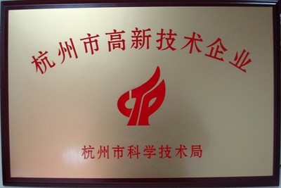 热烈祝贺杭州志卓信息技术被认定为杭州市高新技术企业