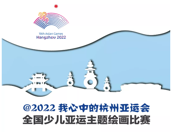 “@2022 画出你心中的杭州亚运会”绘画大赛正式启动,全国的小朋友们快来报名