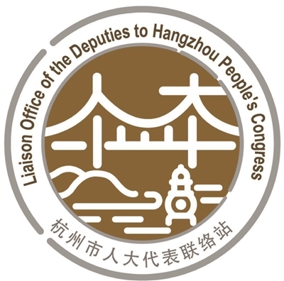 杭州市人大代表联络站专属LOGO发布